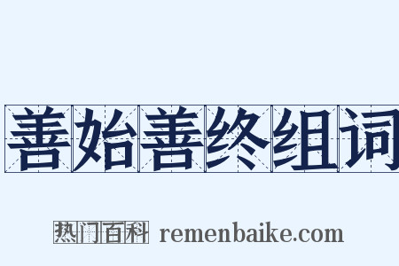 善始善终组词是什么意思的图片